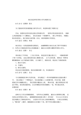 绿豆是怎样发芽的小学生观察日记