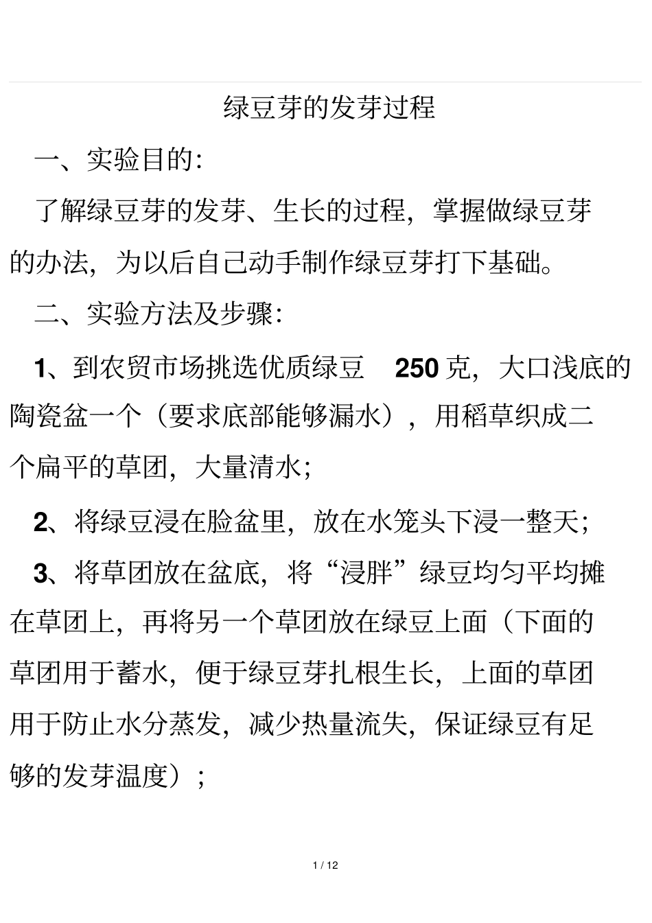 绿豆芽发芽过程_第1页