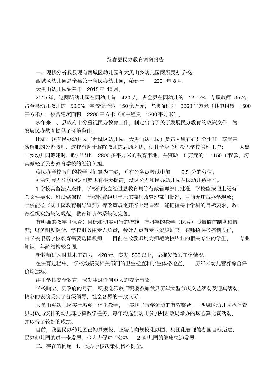 绿春民办教育调研报告_第1页
