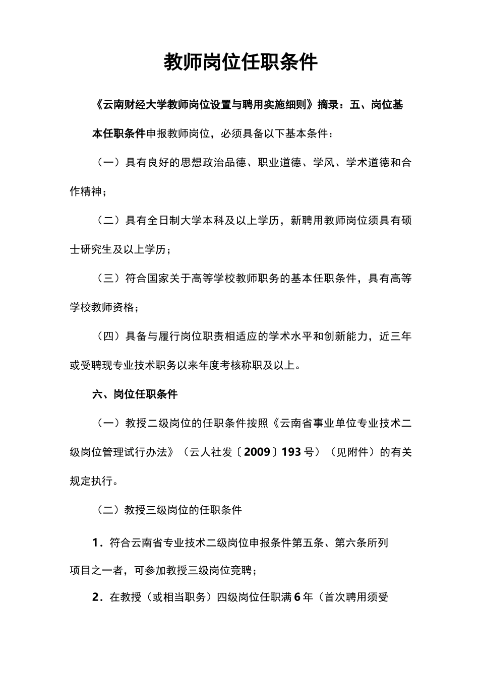 教师岗位任职条件_第1页
