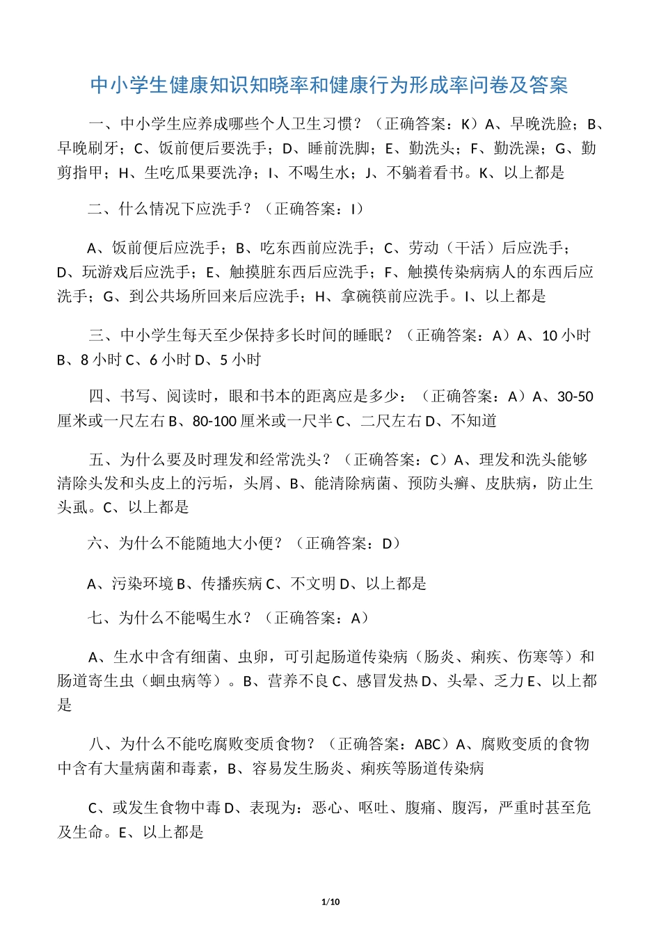 中小学生健康知识知晓率和健康行为形成率问卷及答案_第1页
