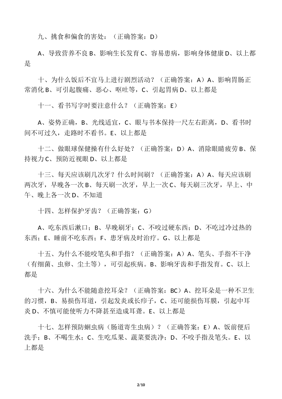 中小学生健康知识知晓率和健康行为形成率问卷及答案_第2页