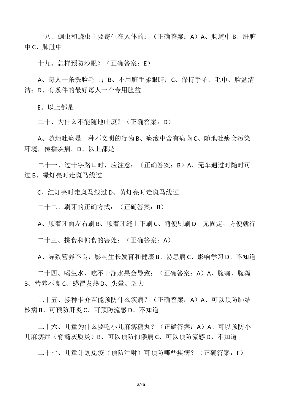 中小学生健康知识知晓率和健康行为形成率问卷及答案_第3页