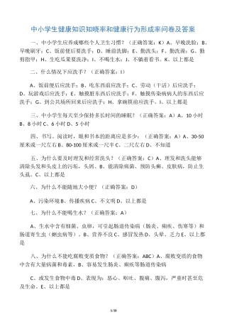 中小学生健康知识知晓率和健康行为形成率问卷及答案