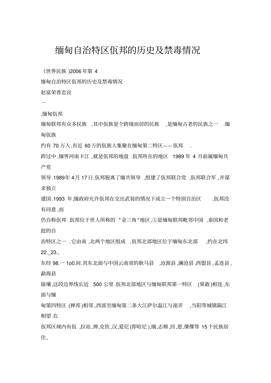 缅甸自治特区佤邦的历史及禁毒情况_第1页