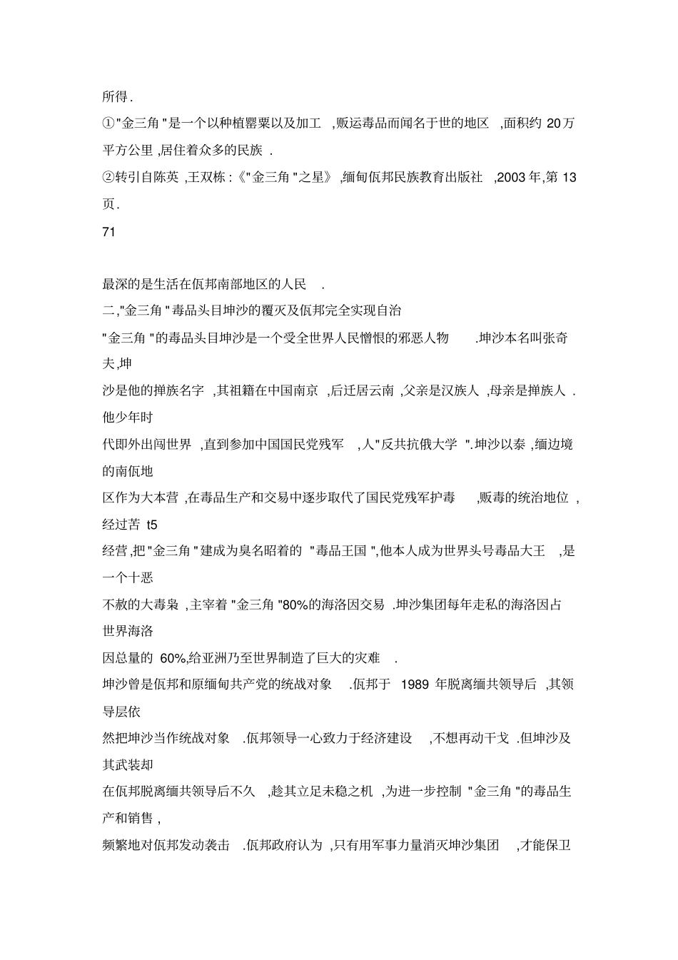 缅甸自治特区佤邦的历史及禁毒情况_第3页