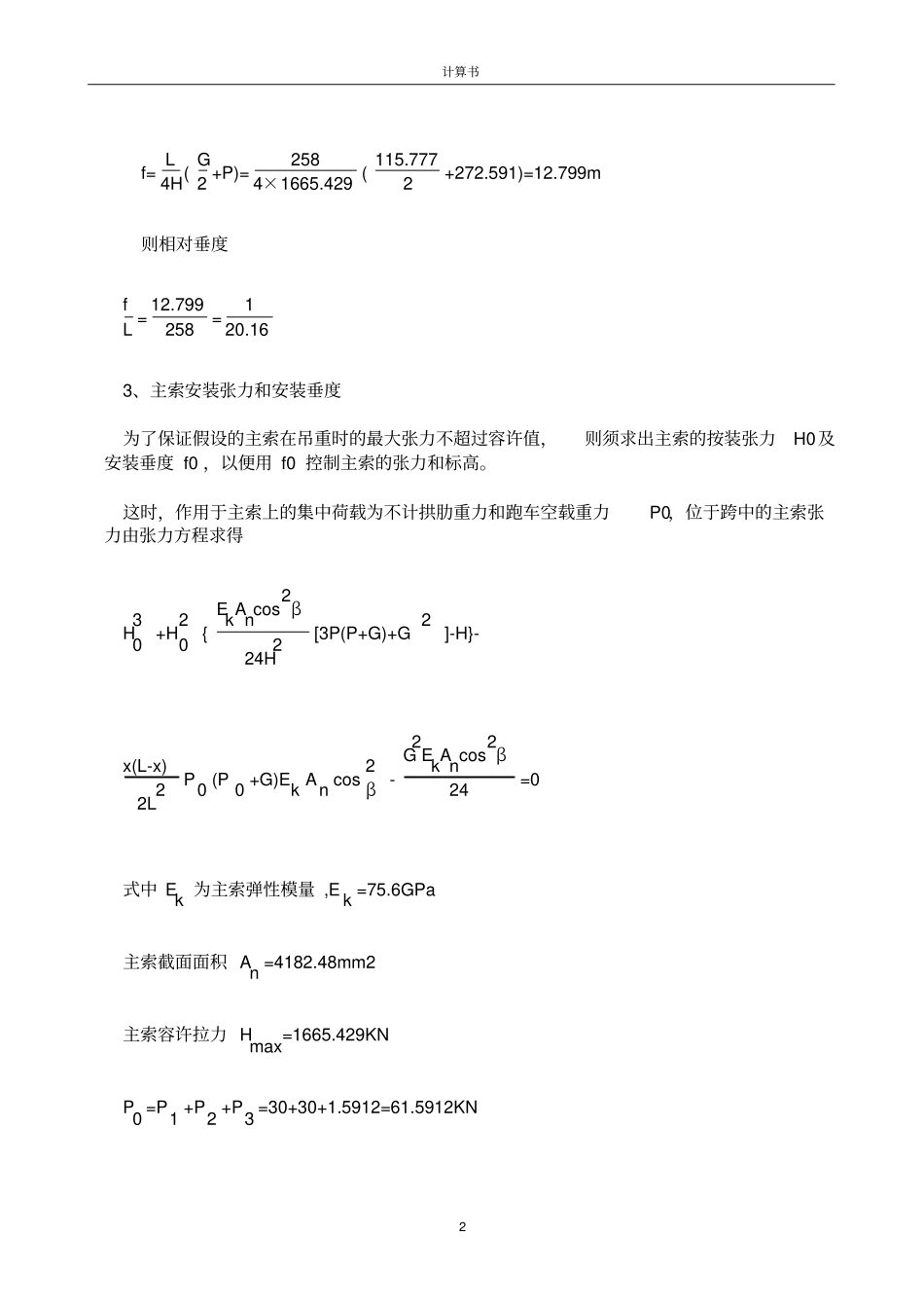 缆索吊装计算书实例_第2页