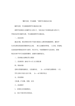 缅怀先辈,学会感恩清明节扫墓活动方案