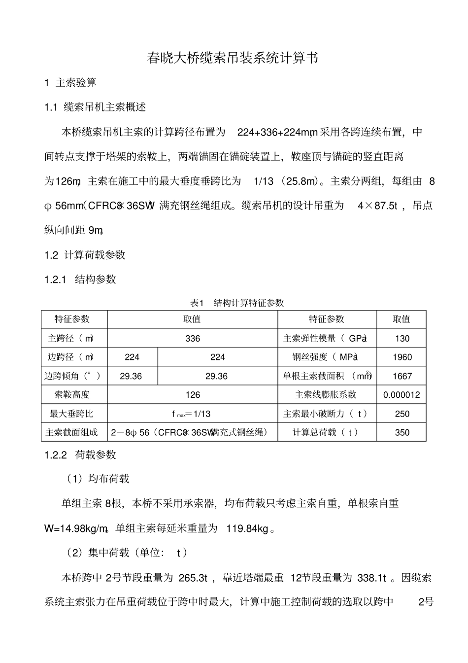 缆索吊装系统计算分析_第1页