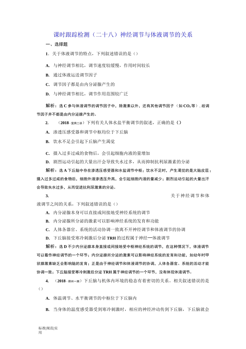 (高中生物高考复习)神经调节与体液调节的关系_第1页