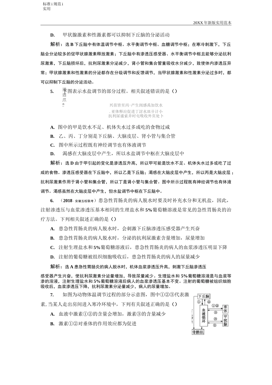 (高中生物高考复习)神经调节与体液调节的关系_第3页