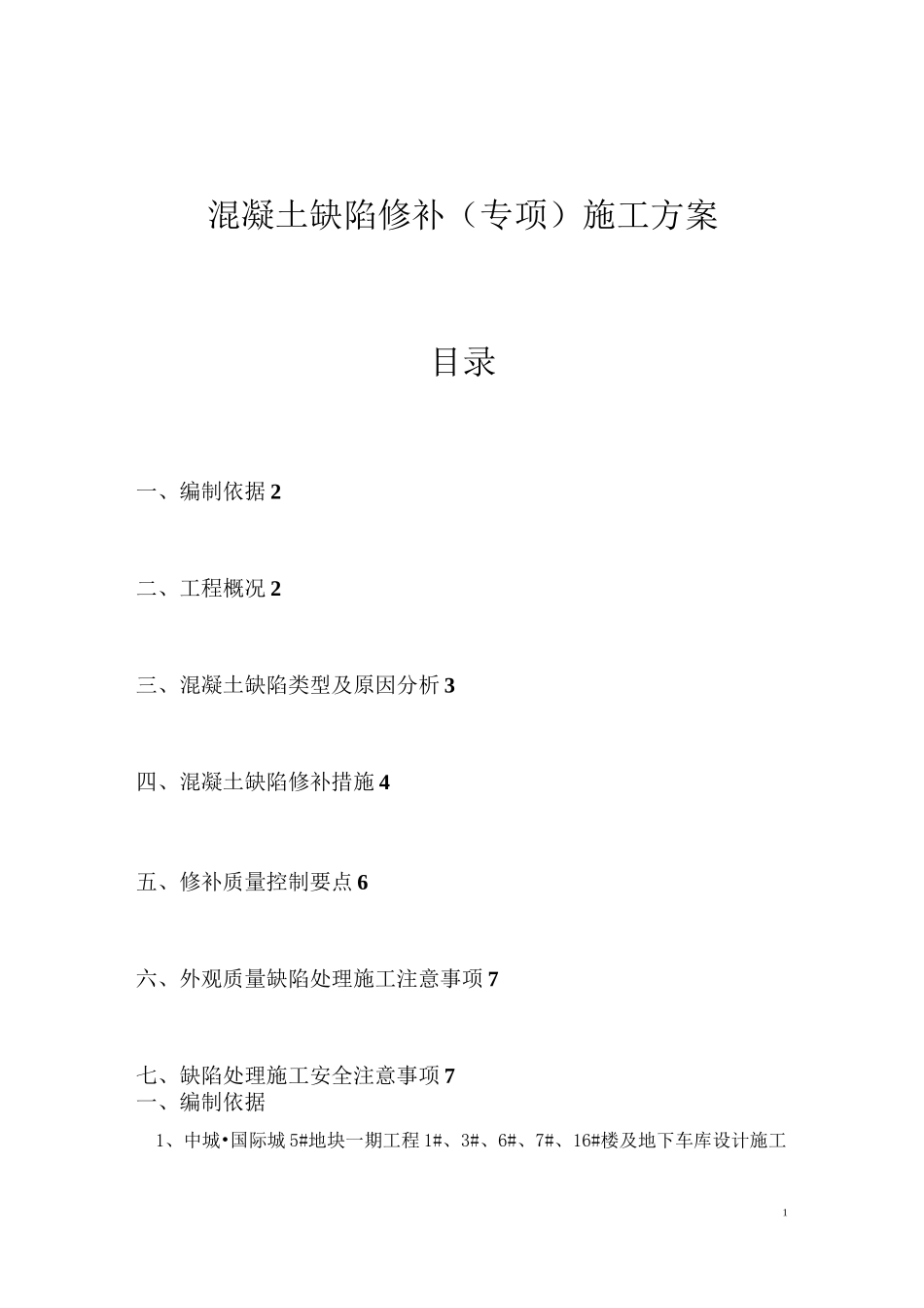 混凝土缺陷修补专项施工方案_第1页