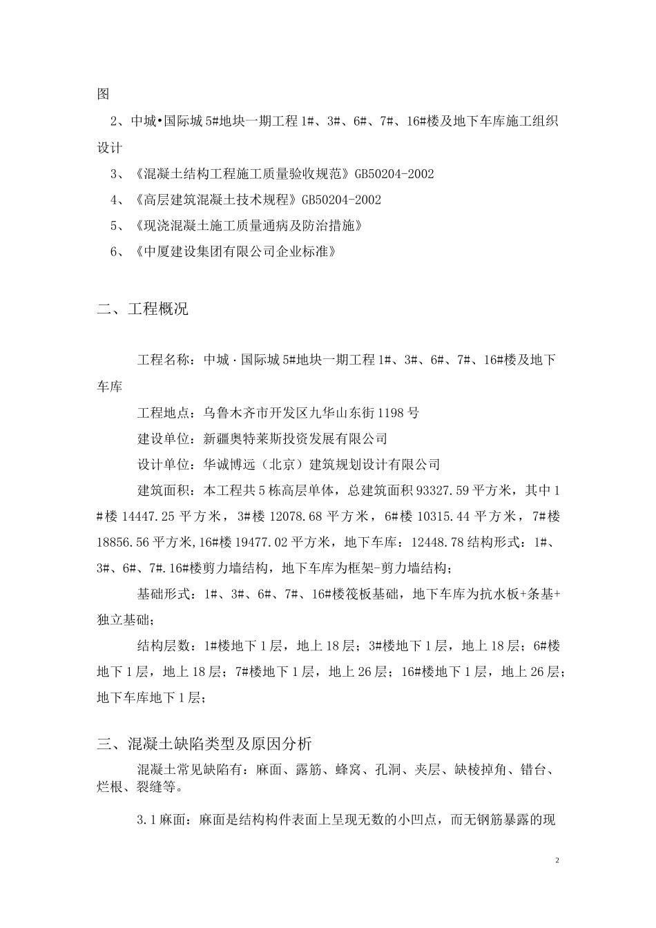 混凝土缺陷修补专项施工方案_第2页