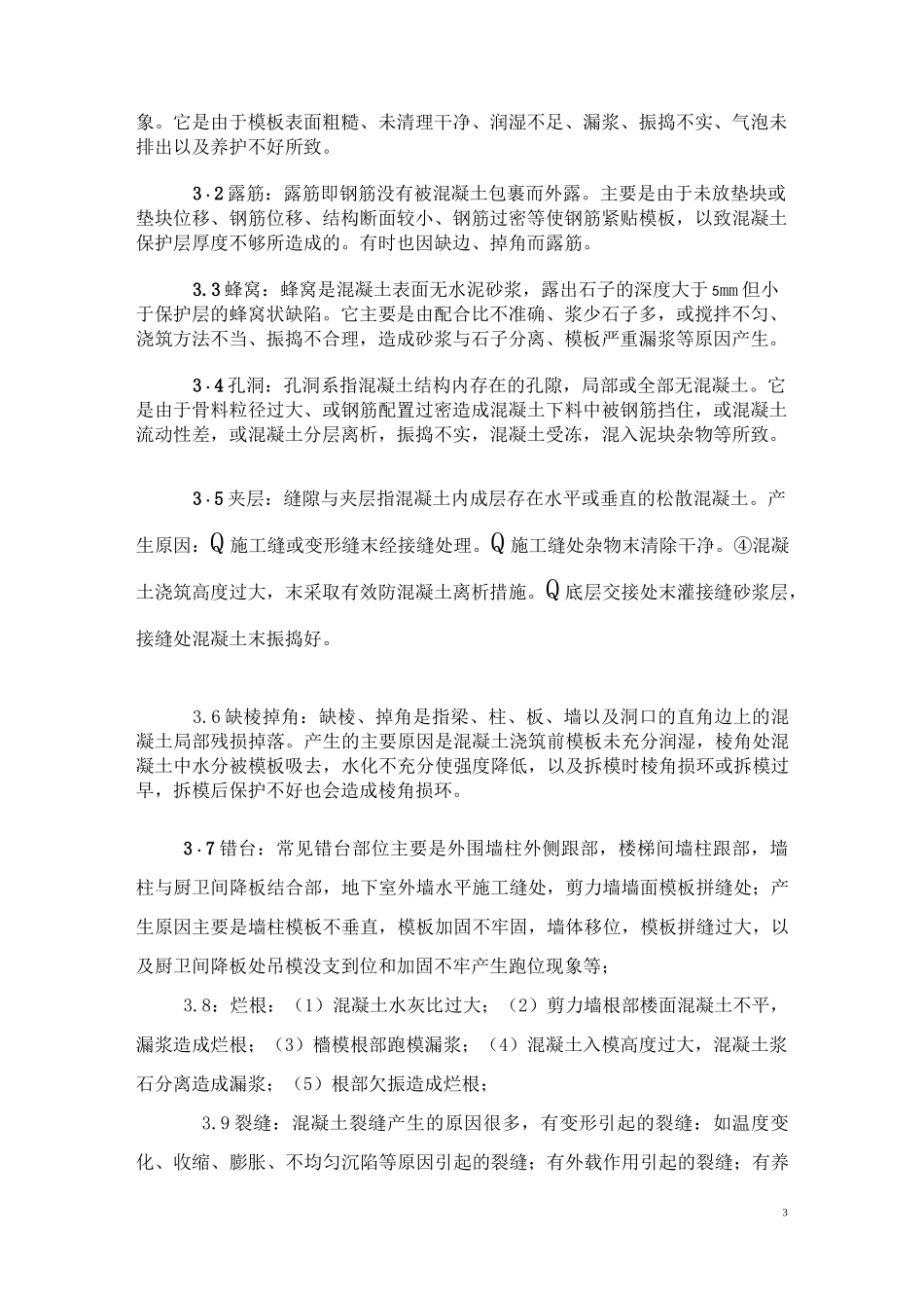 混凝土缺陷修补专项施工方案_第3页