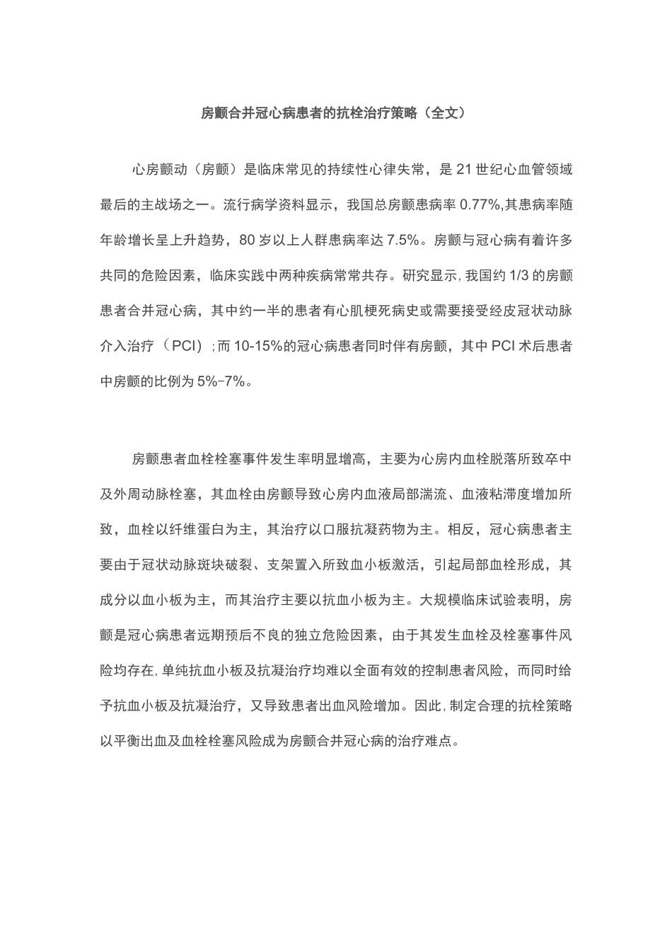 房颤合并冠心病患者的抗栓治疗策略(全文)_第1页