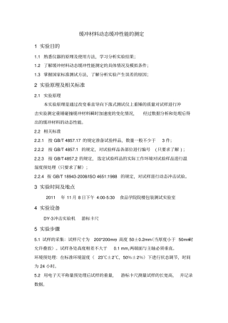 缓冲材料动态缓冲性能的测定