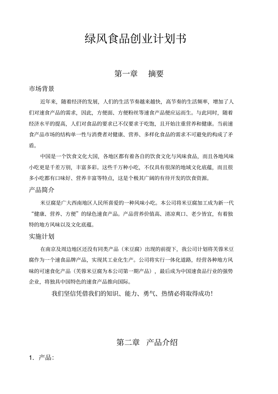绿风食品创业计划书_第1页