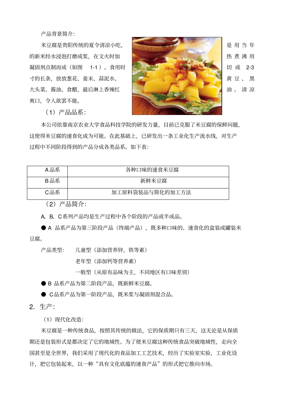 绿风食品创业计划书_第2页