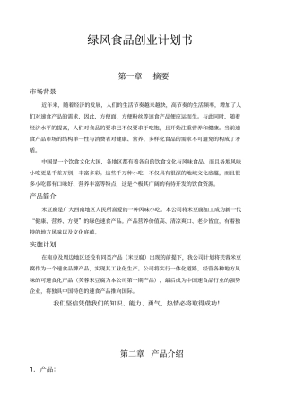 绿风食品创业计划书