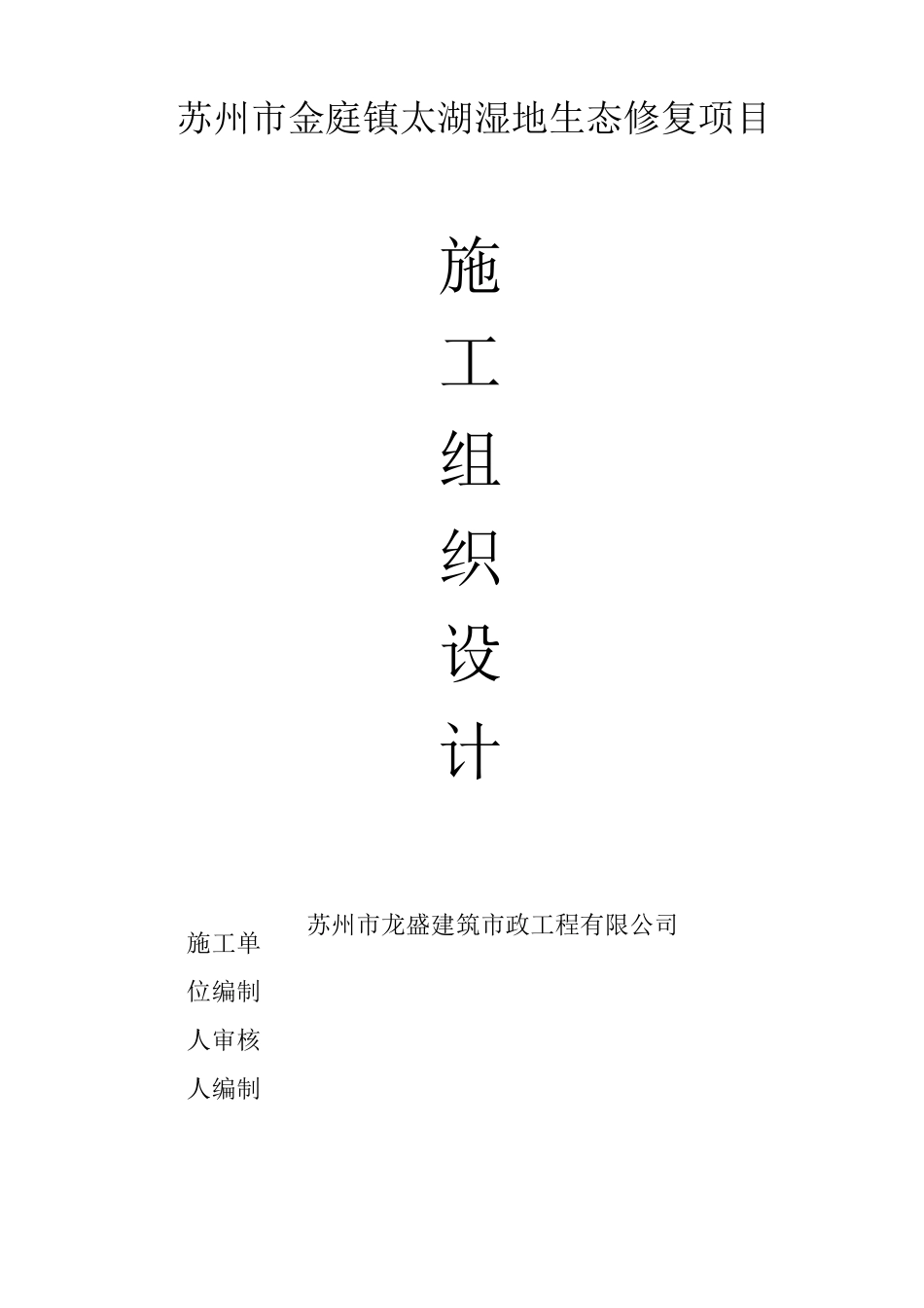 太湖生态修复项目施工组织设计_第1页