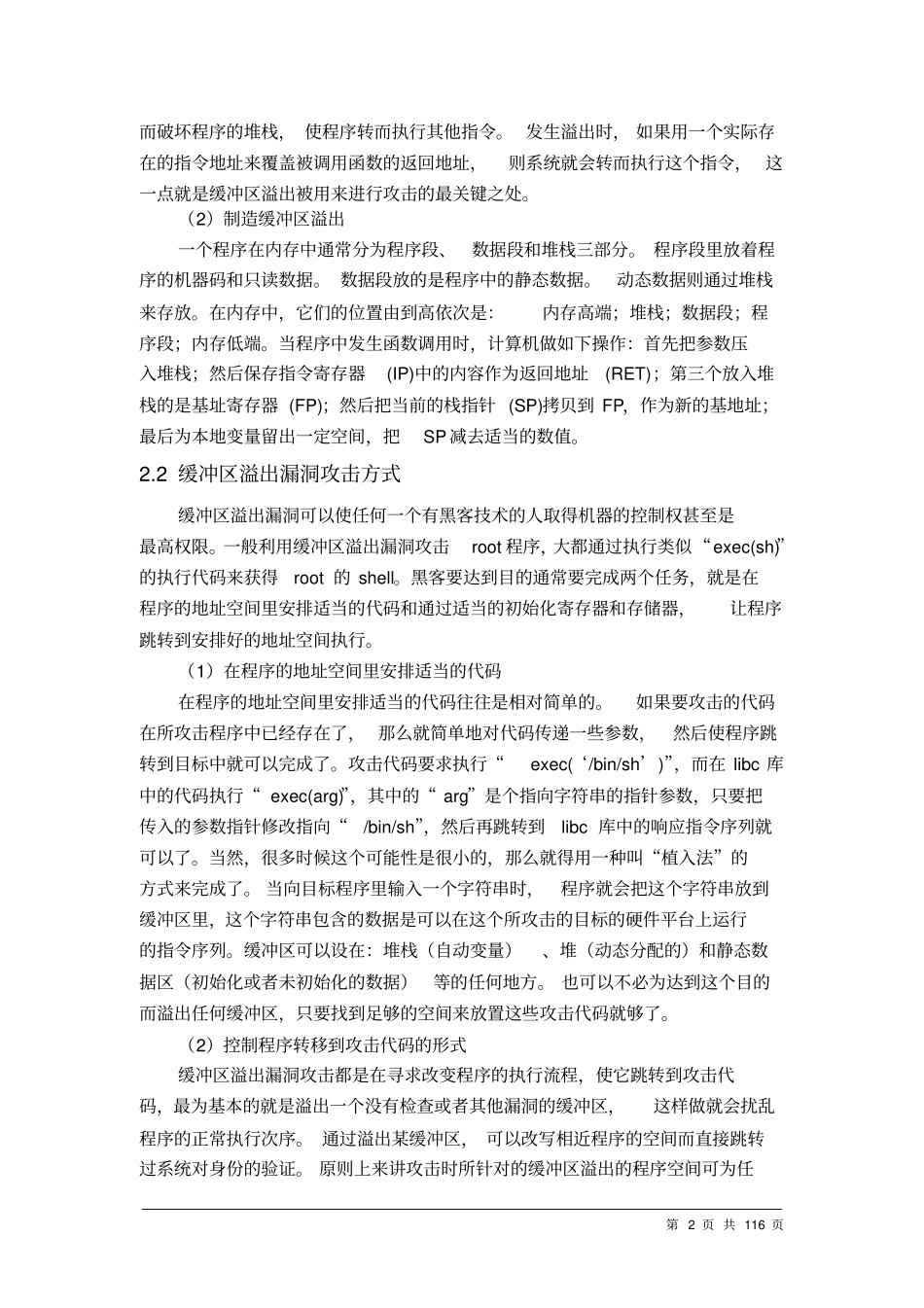 缓冲区溢出攻击与防范试验_第2页