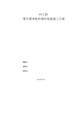 聚合聚苯板外墙外保温施工方案