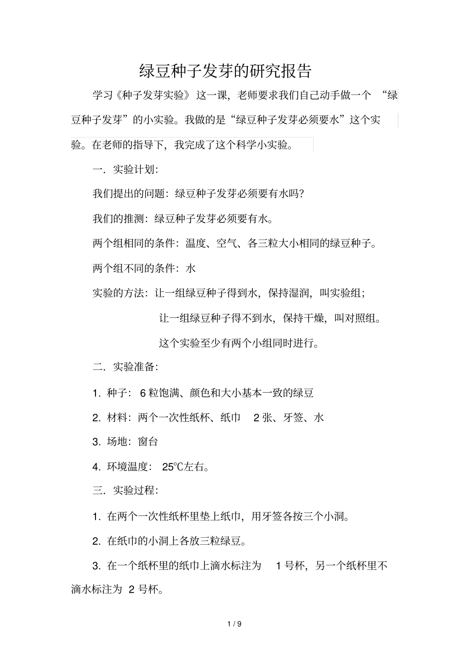 绿豆种子发芽试验报告_第1页