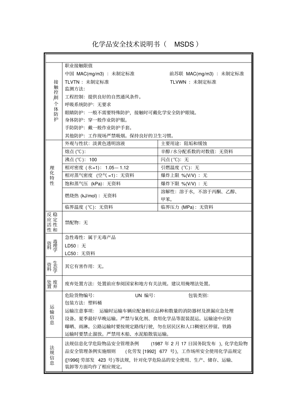 缓蚀阻垢剂安全技术说明书_第2页