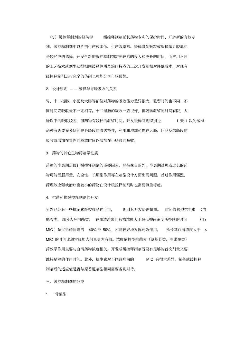 缓控释药物制剂的研究和开发_第2页