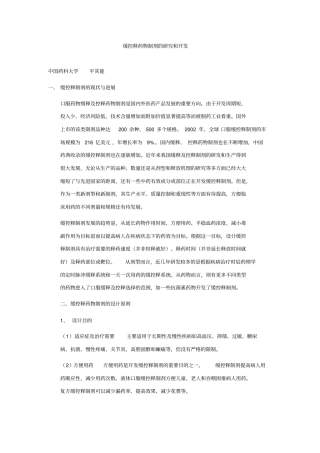 缓控释药物制剂的研究和开发