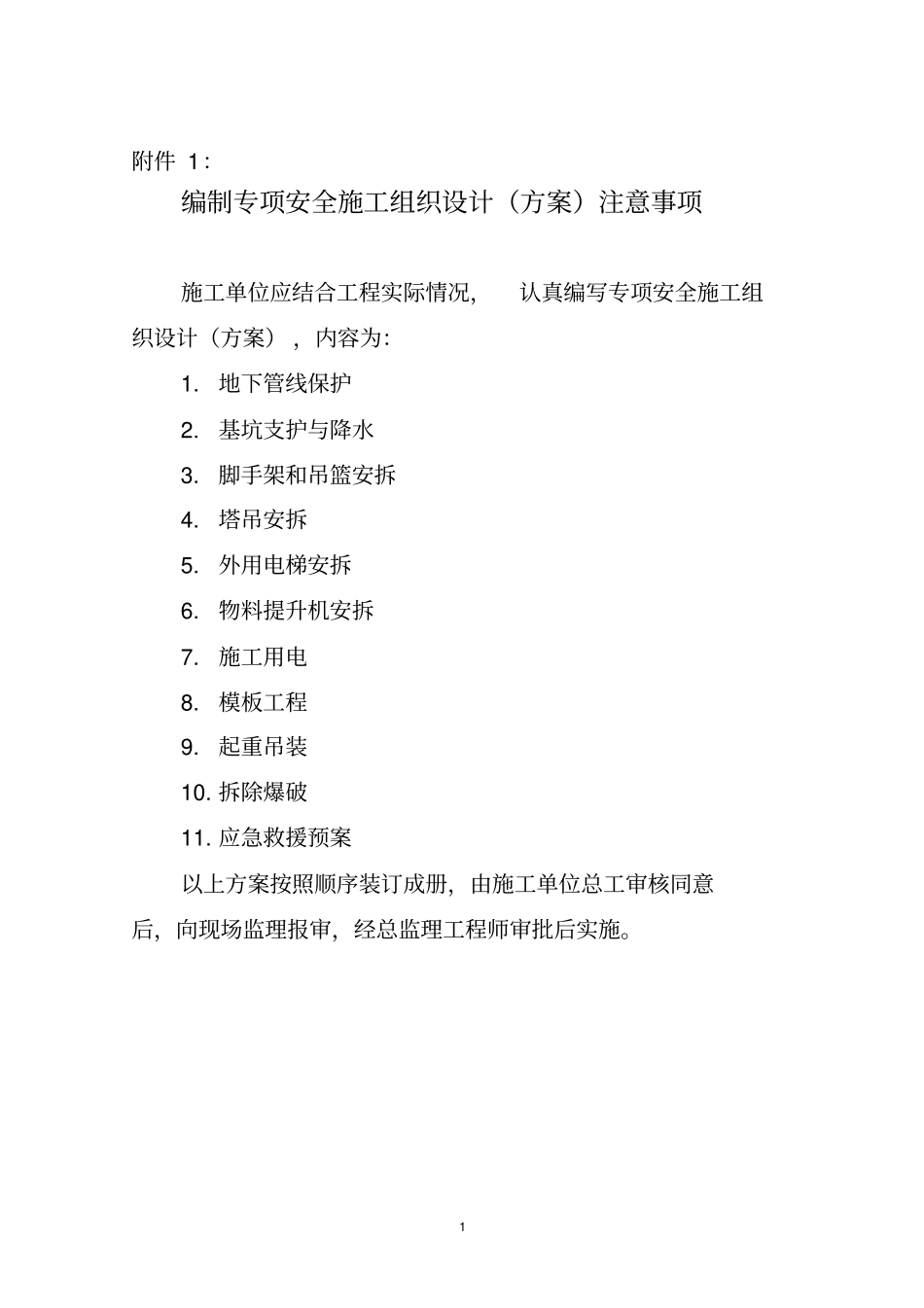 编制专项安全施工组织设计方案注意事项_第1页