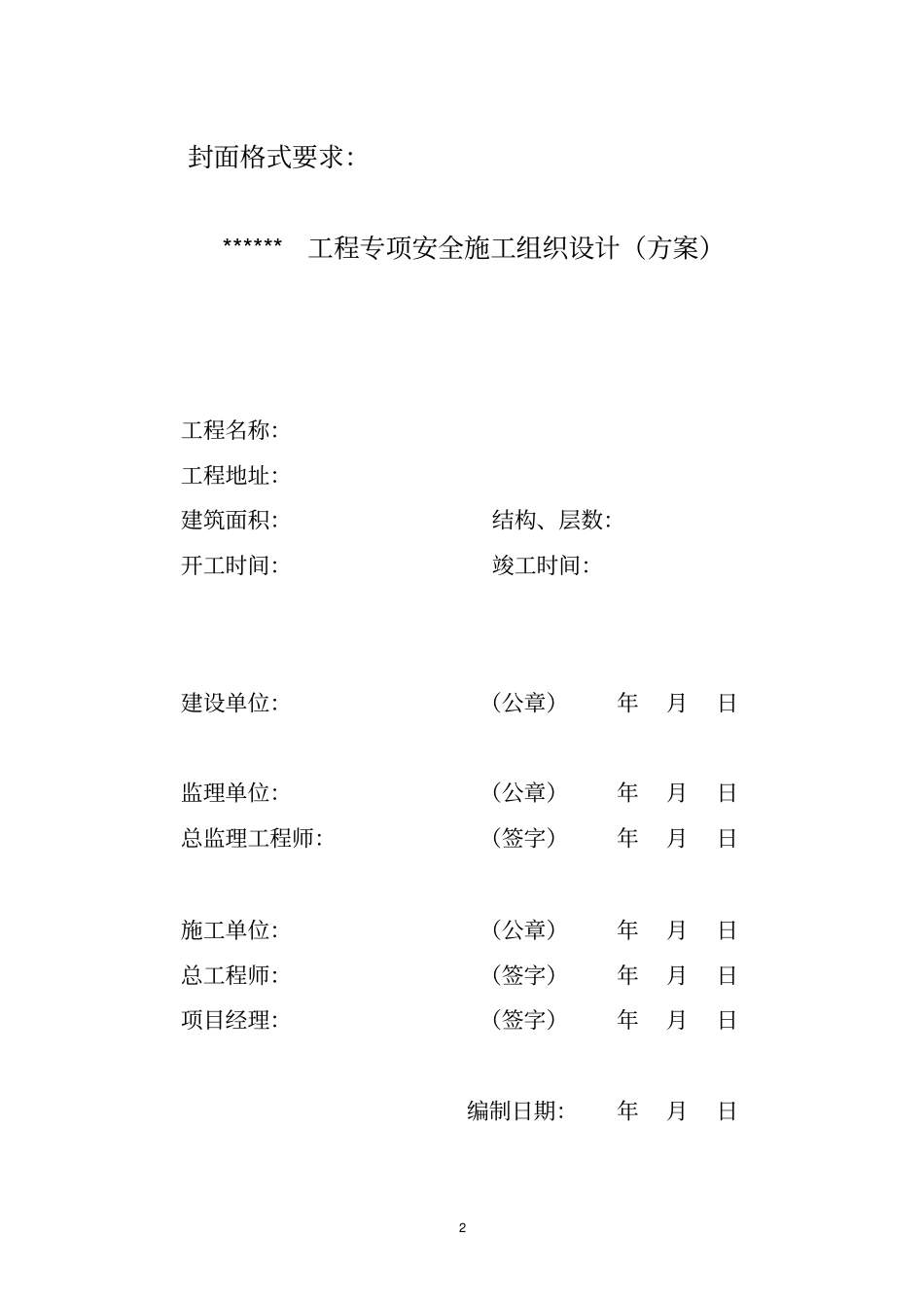 编制专项安全施工组织设计方案注意事项_第2页