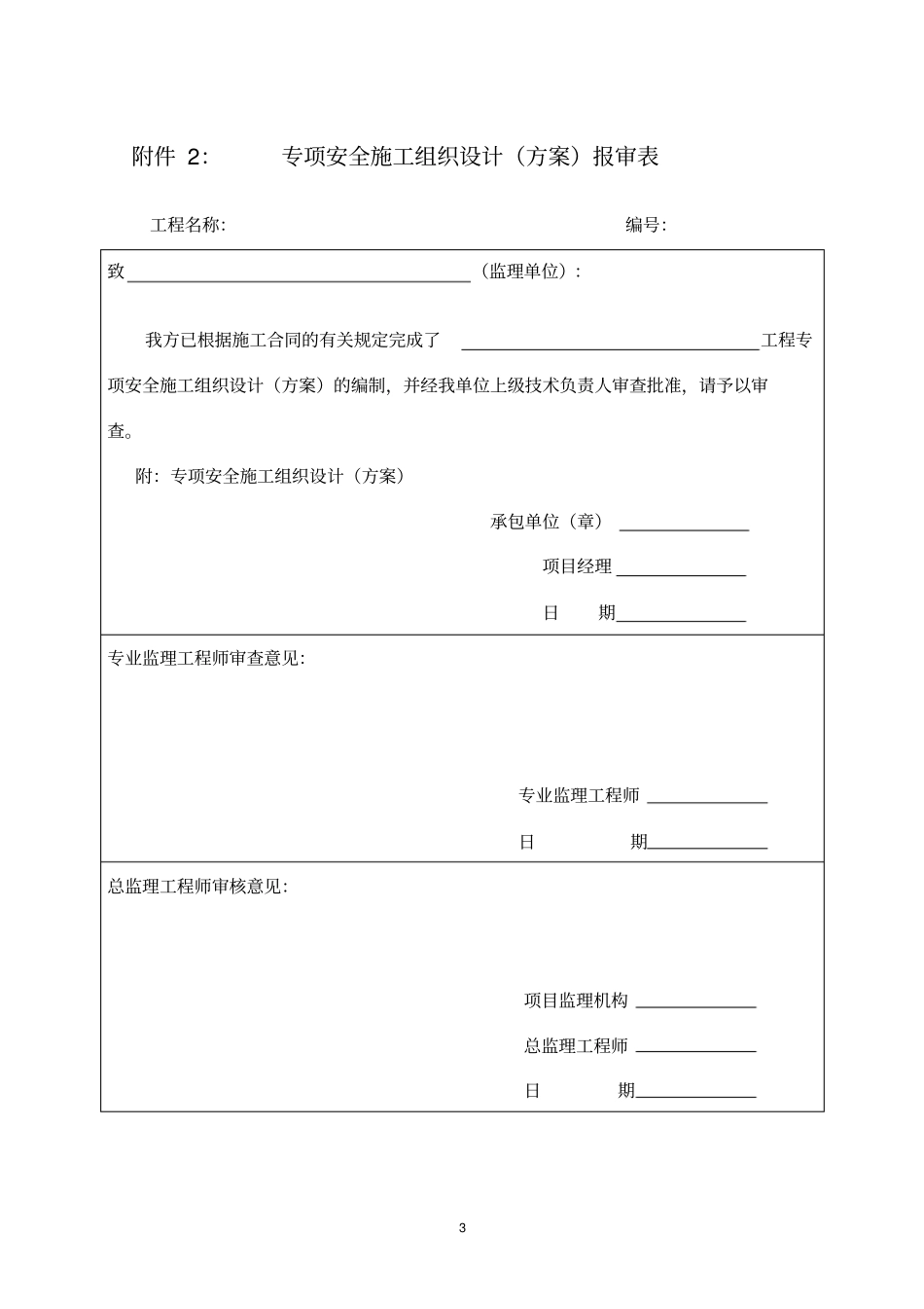 编制专项安全施工组织设计方案注意事项_第3页