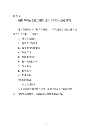 编制专项安全施工组织设计方案注意事项