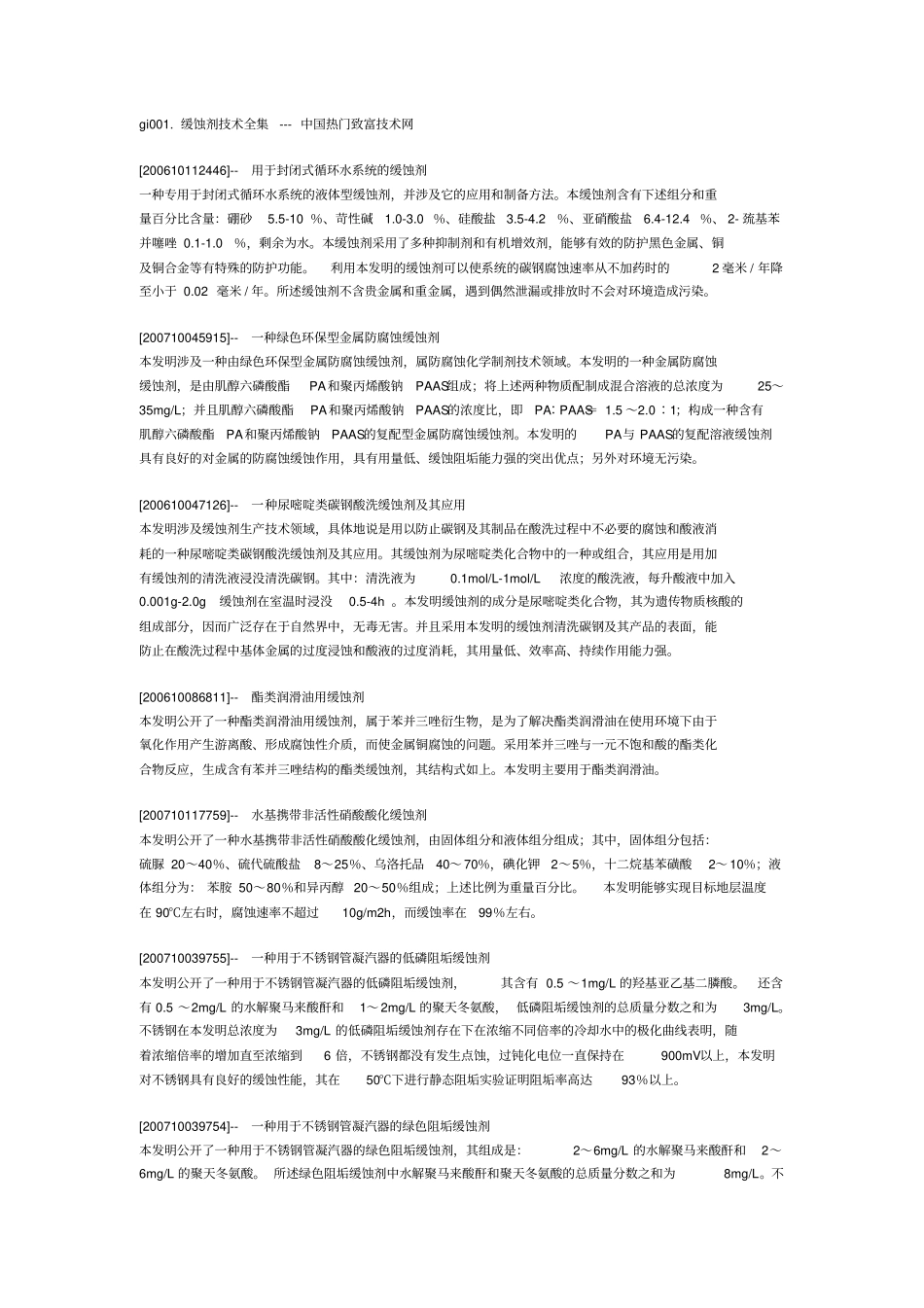 缓蚀剂技术全集_第1页