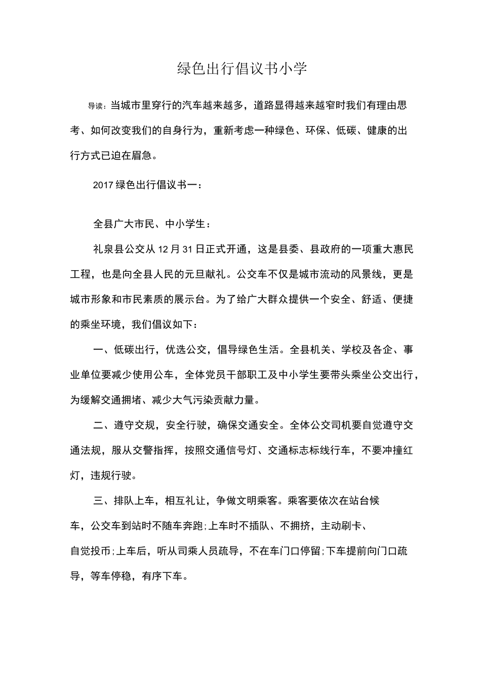 绿色出行倡议书小学_第1页