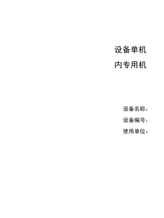 设备单机档案-厂内专用机动车辆-叉车