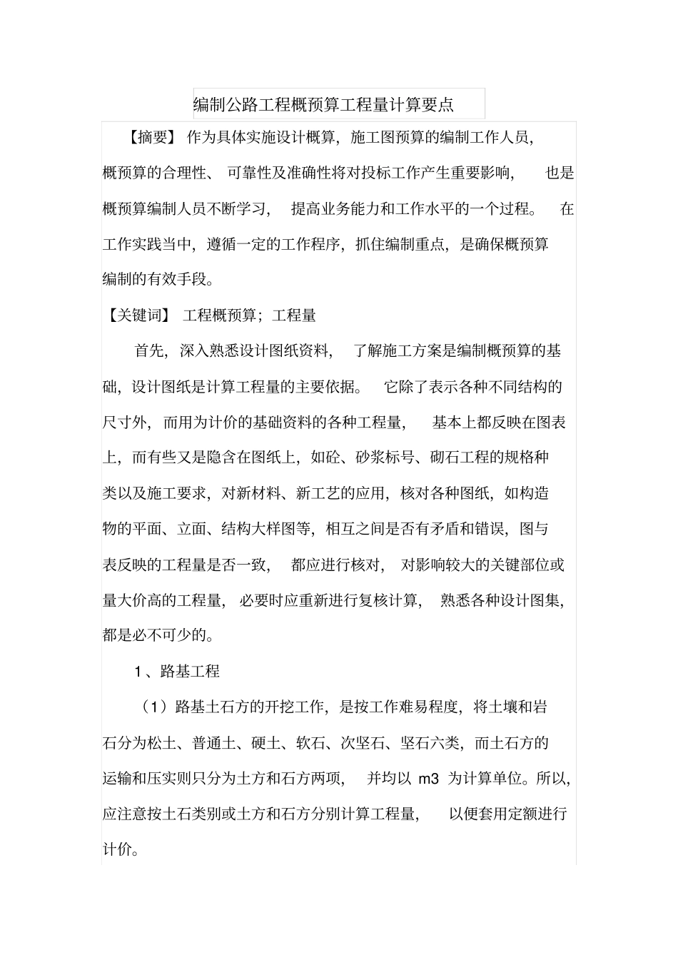 编制公路工程概预算工程量计算要点_第1页