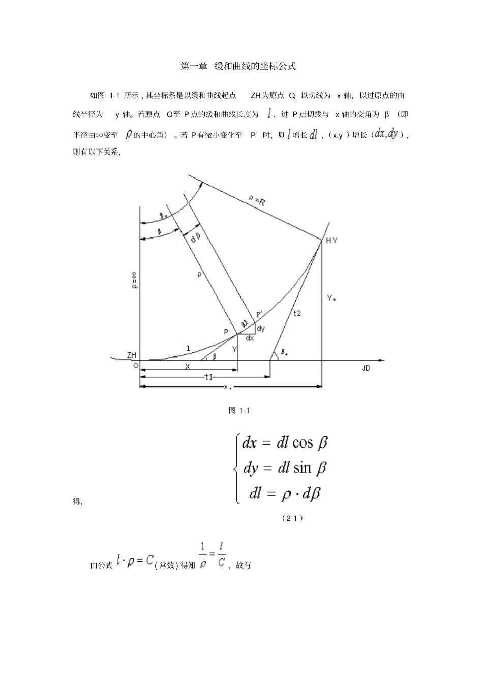 缓和曲线的坐标公式及推导分析_第1页