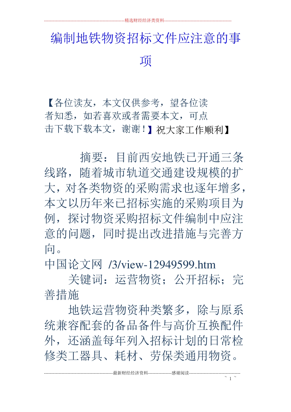 编制地铁物资招标文件应注意的事项_第1页