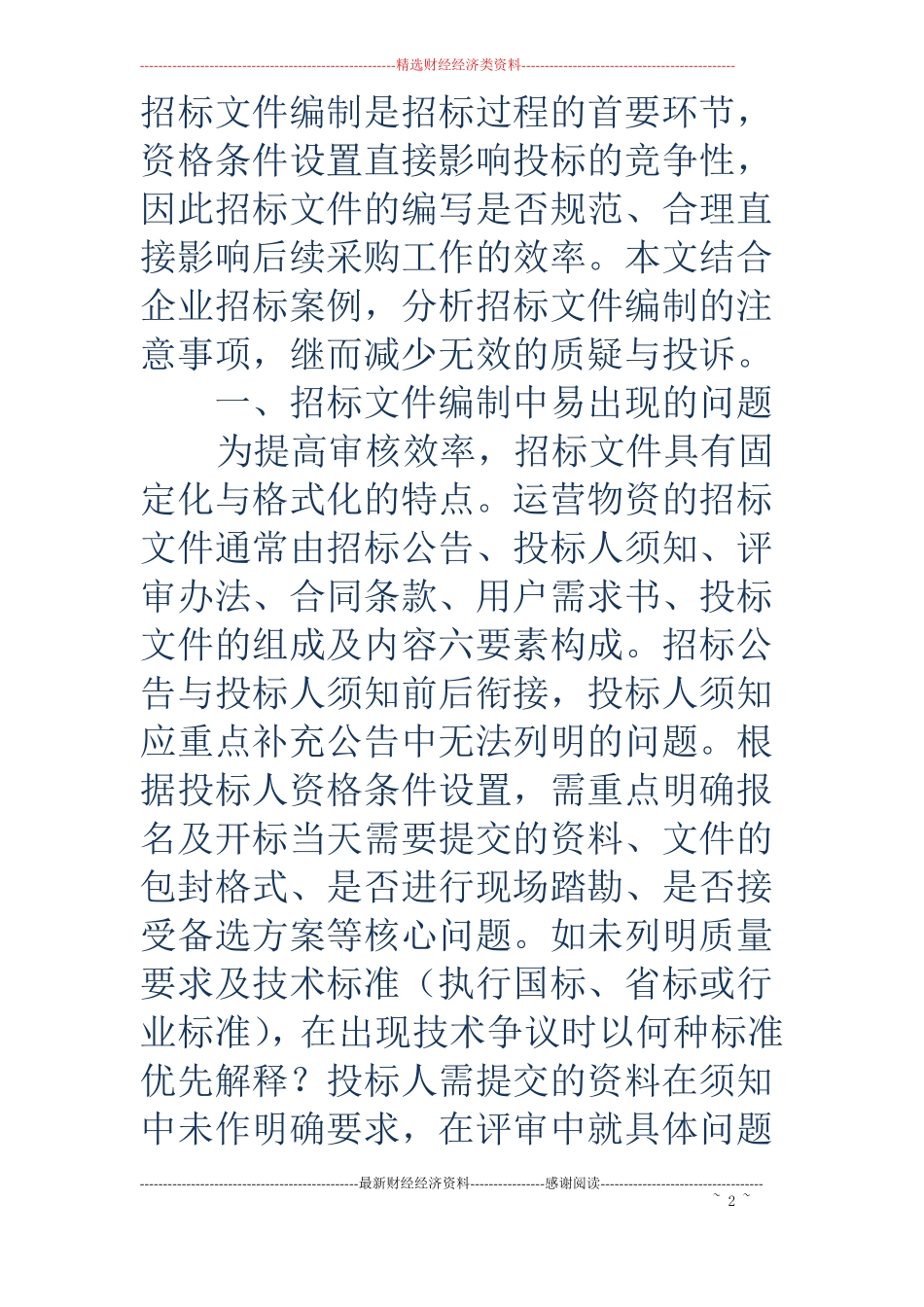 编制地铁物资招标文件应注意的事项_第2页