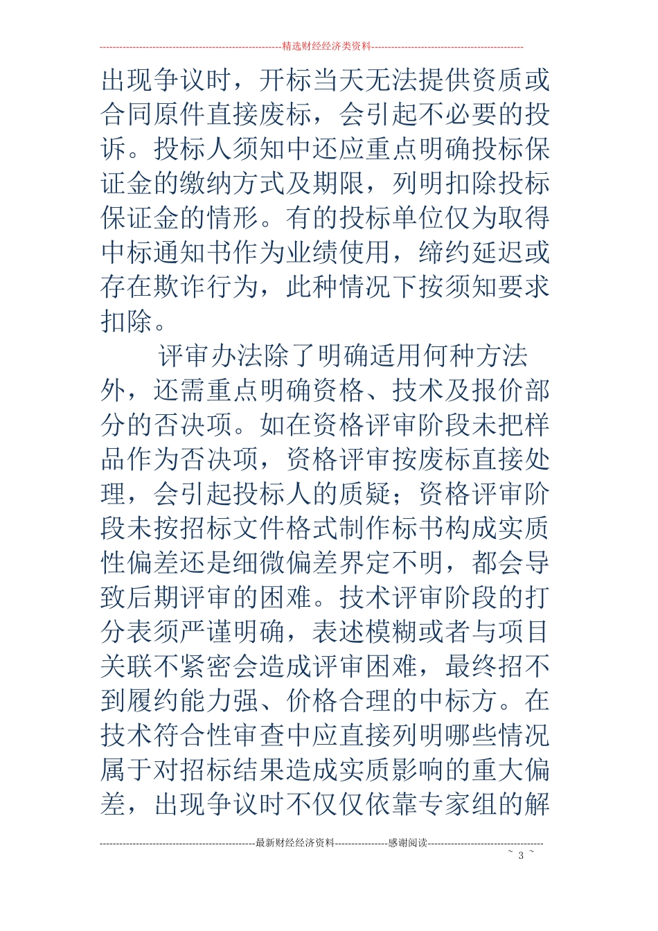 编制地铁物资招标文件应注意的事项_第3页