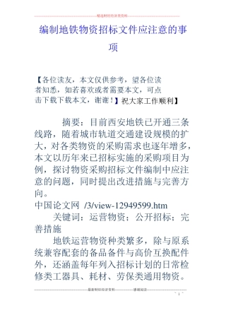 编制地铁物资招标文件应注意的事项