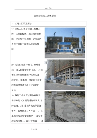 绿城集团安全文明施工具体要求内容