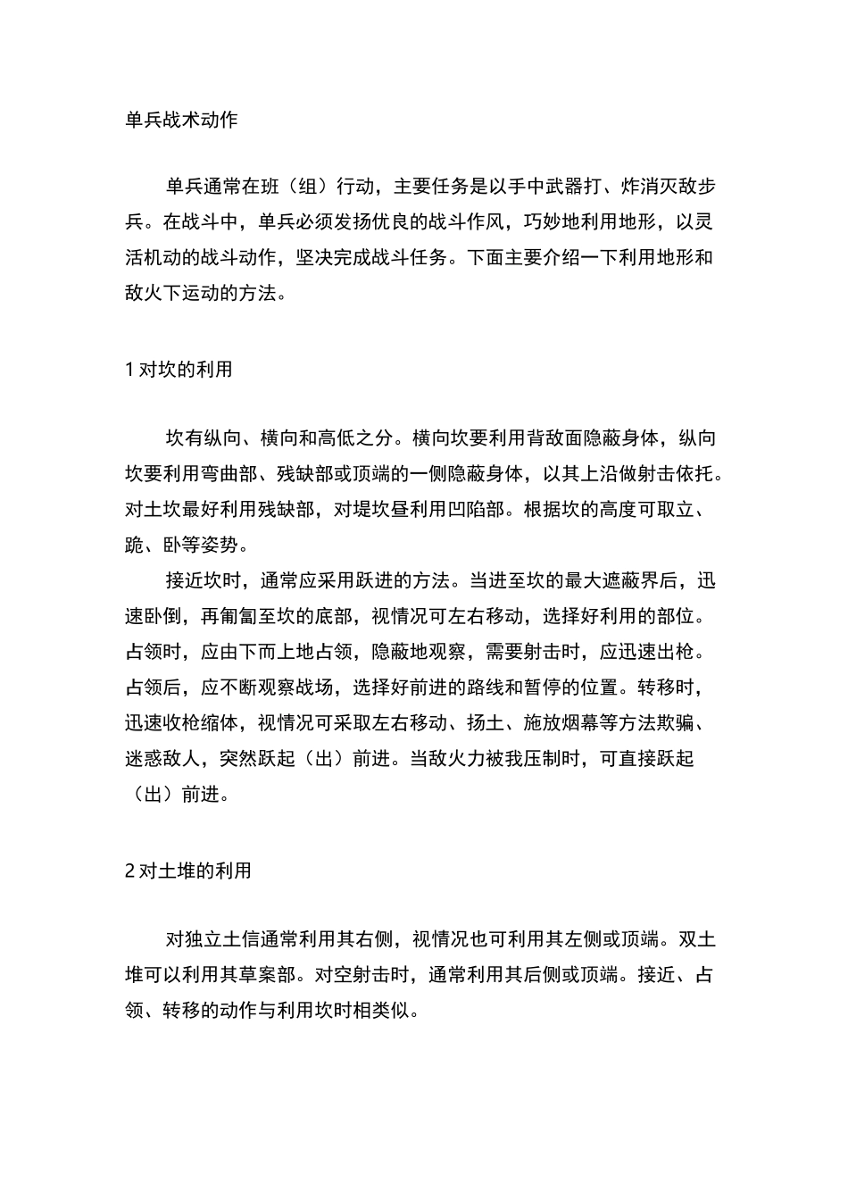 单兵战术动作_第1页