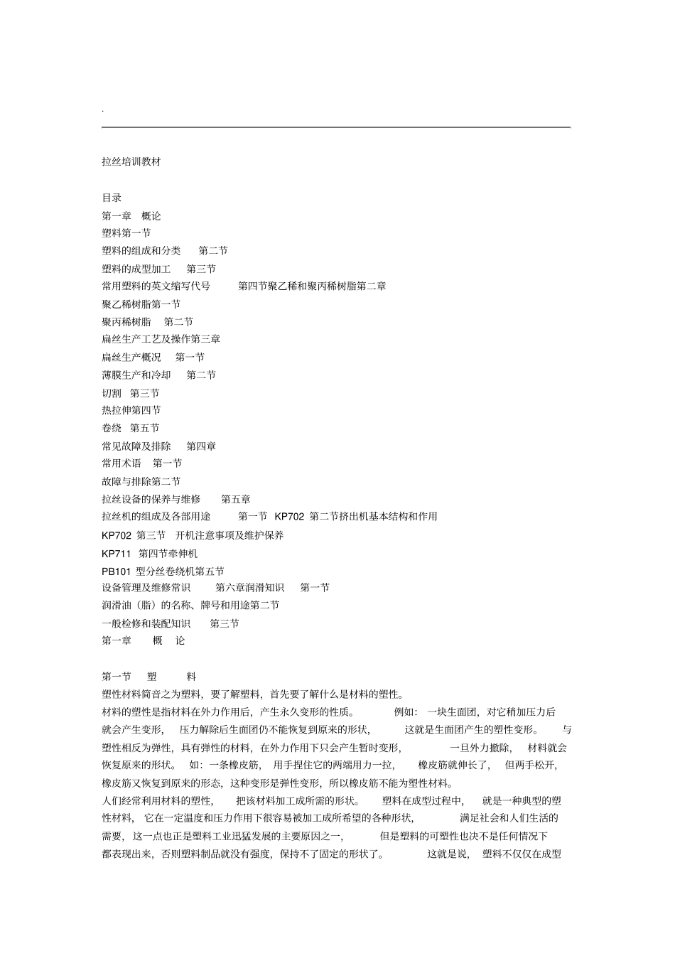 编织袋拉丝机培训教材_第1页