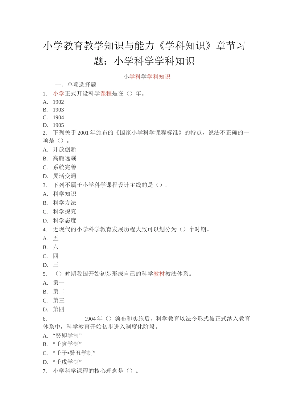 小学教育教学知识与能力《学科知识》章节习题：小学科学学科知识_第1页