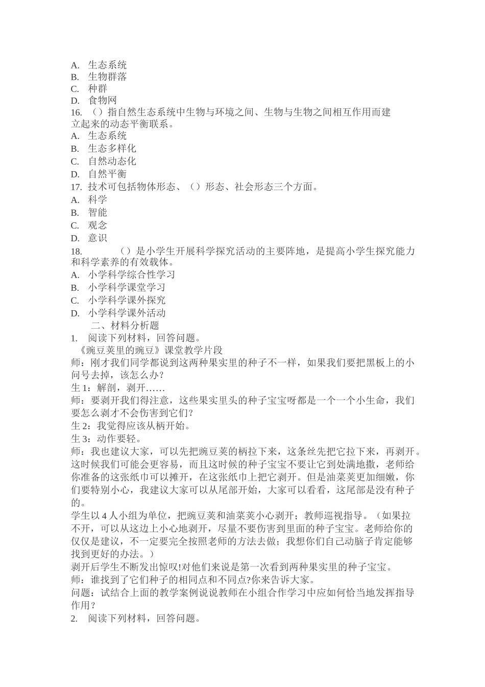 小学教育教学知识与能力《学科知识》章节习题：小学科学学科知识_第3页