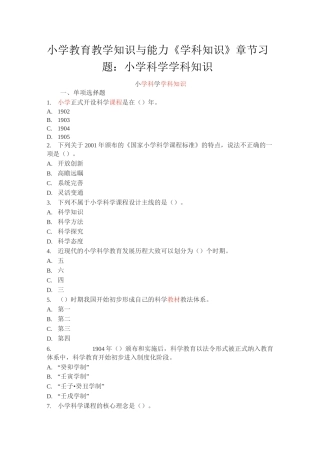 小学教育教学知识与能力《学科知识》章节习题：小学科学学科知识