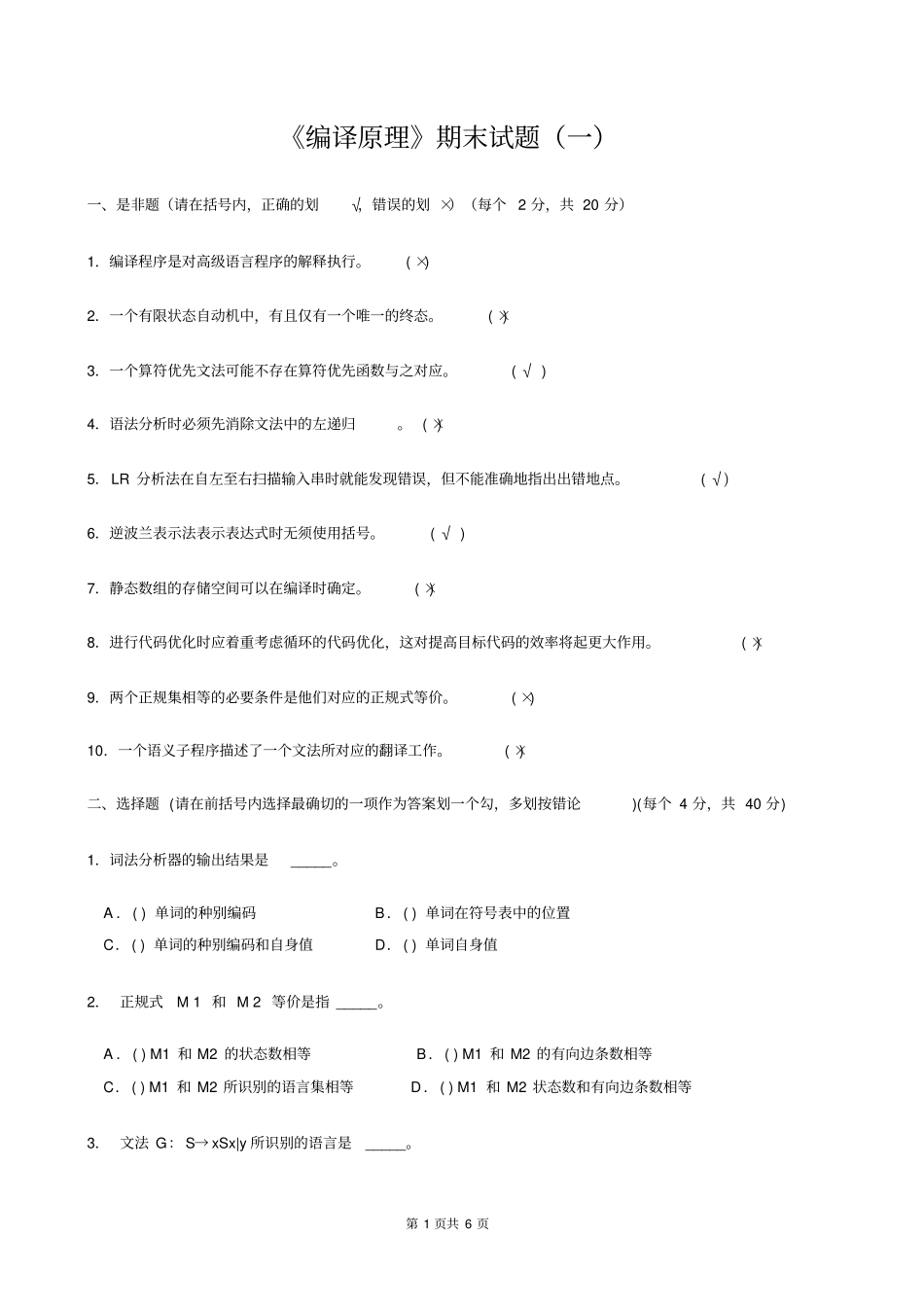 编译原理期末试题8套含答案大题集_第1页